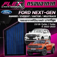 Flex-กรองอากาศ Ford Nextgen Everest Raptor Ranger 2022+(ส่งฟรี)
