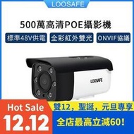 【角落市集】特價LOOSAFE 3MP4MP5MP高清網路監視器48V POE供電500萬監控
