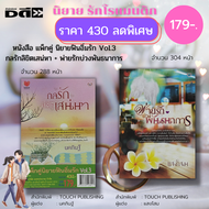 หนังสือ นิยาย ชุด นิยายฟินอิ่มรัก Vol.3 (1ชุดมี 2 เล่ม ราคา 495.- ลดพิเศษ 179.-) กลรักลิขิตเสน่หา-นค