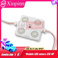 Xinpinn 20pcs/1เส้น โมดูล ไฟป้ายตัวอักษร Lighting ไฟLED กันน้ำIP67 สีขาว Module แสงขาว 2W ไฟงานป้าย 