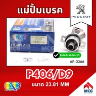 AP แม่ปั้มเบรค Peugeot P406 D9 (ขนาด 23.81MM) แม่ปั้มเบรกP406 D9 แม่ปั๊มเบรคpeugeot แม่ปั๊มเบรกเปอโย