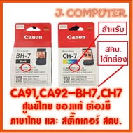 หัวพิมพ์ CANON BH-7 , CH-7 , BH7 , CH7 G-Series G1000,G2000,G3000,G4000