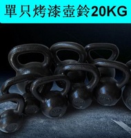 家用烤漆鑄鐵壺鈴健身競技壺鈴（黑色）（單只烤漆壺鈴20KG）