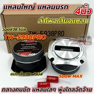 จำนวน 2 ดอก ลำโพงเสียงแหลม แหลมใหญ่ GRATIA รุ่น GT-400 แหลมมัจจุราช แหลมนรก Titanium Super Tweeter ว