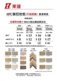 SPC鎖扣地板 180*1220*6mm 228*1500*8mm 125*875*8mm WPC鎖扣地板 180*1500*12mm 特價再特價3 個月