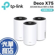 【直送】TP-LINK Deco X75 AX5400 Mesh WiFi 6 路由器 分享器  光華商場