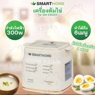 SmartHome สมาร์ทโฮม เครื่องต้มไข่ รุ่น SM-EB300 รับประกัน 3 ปี