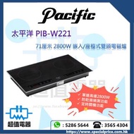 (全新行貨) Pacific 太平洋 PIBW221 71厘米2800W 嵌入/座檯式雙頭電磁爐