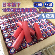 【單顆販售】內置日本松下 18650鋰電池 充電電池 3400mAh 日本製造 平頭 凸頭(附發票)