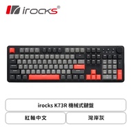 irocks K73R 無線機械式鍵盤(灣岸灰/無線/紅軸/PBT/中文/1年保固)