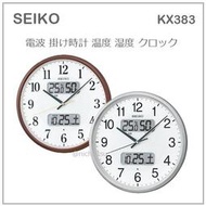 【現貨】日本 SEIKO 電波 光感應 溫度 濕度 日曆 日期 掛鐘 時鐘 35CM 兩色 KX383 B S