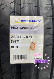 《億鑫輪胎 三重店》米其林輪胎 PILOT SPORT 4 S PS4S 255/35/21 25535ZR21