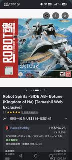 推出的 ROBOT魂 〈SIDE AB〉 波修恩（Botune / ボチューン） 可動模型（出自《聖戰士DUNBINE》）