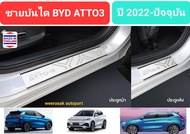 ชายบันไดรถ สคัพเพลท BYD ATTO3 บีวายดี ชายบันได แอตโต้3 ATTO 3 ปี 2022-ปัจจุบัน Scuff Plate (สเตนเลสแ