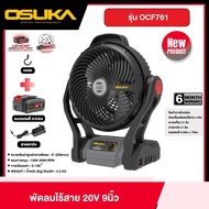 OSUKA SET พร้อมใช้ B พัดลมไร้สาย OCF761 + ก้อนแบต 4.0Ah 20v พัดลม พัดลมไร้สาย พัดลมพร้อมแบต พัดลมตั
