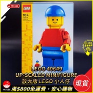 [現貨] LEGO Minifigures Series 40649 Up-Scaled LEGO Minifigure