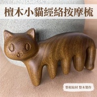 A1 - 檀木小貓經絡按摩梳 可愛小貓金絲檀木通經絡按摩梳 頭療全身可用按摩器 整木一體 疏通經絡