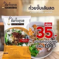 ต้มจั๊บอุบล  ก๋วยจั๊บกึ่งสำเร็จรูป ต้มจั๊บสำเร็จรูป ก๋วยจั๊บอุบล ก๋วยจั๊บเส้นสด ก๋วยจั๊บสำเร็จรูป  ต