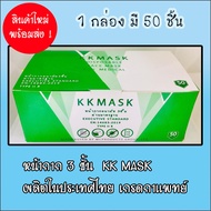 หน้ากาก อนามัย แบบ 3 ชั้น KK Mask [ ป้องกันฝุ่น PM2.5 กรองฝุ่นและละอองน้ำได้ หายใจสะดวก กรองแบคทีเรีย 99% ][ ผลิตในประเทศไทย เกรดการแพทย์ ]
