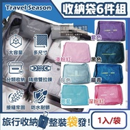 【Travel Season】加厚防水旅行收納袋6件組1入/袋(旅行箱/登機行李箱/收納盒/收納包)