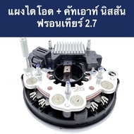 📌 แผงไดโอด + คัทเอาท์ นิสสัน ฟรอนเทียร์  (Rectifier Nissan Frontier) 12V ของใหม่