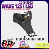 คอนโซนกลางบน Wave 125 i LED (2018-2022) ลายเคฟล่าสาน แถมสติ๊กเกอร์ POLIMIC