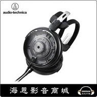 【海恩數位】日本 鐵三角 audio-technica ATH-ADX5000 AIR DYNAMIC 開放式耳機 現貨