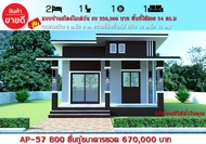 แบบบ้านสวยราคาประหยัด AP-57 งบหลักเเสน 2นอน1น้ำพื้นที่ใช้สอย 54 ตร.ม ราคาก่อสร้าง550000บาท(นำไปยื่นข