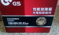 70B24RS #台南豪油本舖實體店面# GS 電池 性能加強版 統力免保養電瓶 60B24RS 65B24RS