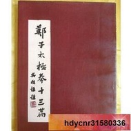 鄭子太極拳十三篇 鄭曼青著. .大展出版社有限公司, 民國7 . 2.