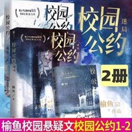 【現貨】校園公約1+2迷局榆魚原我又弄崩了校園怪談#現貨校園公約1+2迷局榆魚原我又弄崩了校園怪談