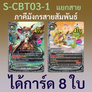 Parties Of The Dragon Bond Enchanted World Buddy Fight From S-CBT03-1 Series Get 8 Cards.