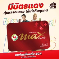 บัตรสมาชิก PT MAX CARD PLUS (บัตรแดง)