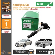 LUCAS คอยล์จุดระเบิด TOYOTA ALTIS 2010-2013 DUO 7SPEED 1-3ZRFE  ALPHARD 2.5 GEN 3 PRIUS ปี 2010-2018