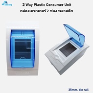 กล่องเบรกเกอร์ 2 ช่อง ทำจากพลาสติก Consumer unit Plastic 2P ตู้ควบคุมเบรกเกอร์ฟิวส์ ตู้คอนซูมเมอร์ ต
