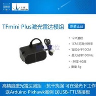 婷婷數位  北醒TFmini Plus雷射雷達模組TOF測距DELIDAR飛控Pixhawk Arduino