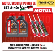 📦 จัดชุด VESPA 📦 Motul Scooter Power LE น้ำมันเครื่อง โมตุล สังเคราะห์แท้ 100% 5W-40 พร้อมเฟืองท้ายแ