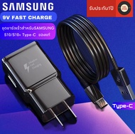 ชุดชาร์จ Samsung S10  Adapter Fast Charging รองรับ รุ่นS8/S8+/S9/S9+/S10/S10E/G9500/G9600/A8S/A9 star/A9+/C5pro/C7pro/C9pro/note8/note9 รับประกัน1ปี  BY SBL