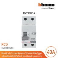 BTicino เมนเซอร์กิตเบรกเกอร์ป้องกันไฟรั่ว/ไฟดูด (RCD) ชนิด 2โพล 40แอมป์ 30mA BTDIN (แบบเกาะราง) l GE