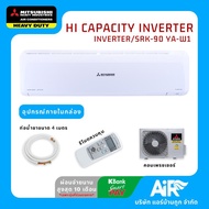 (ไม่รวมติดตั้ง)แอร์มิตซูบิชิเฮฟวี่แบบติดผนังอินเวทเตอร์ รุ่น SUPER DELUXE INVERTER SRK-90YA-W1