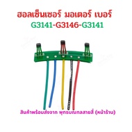 ฮอลเซ็นเซอร์ มอเตอร์ บัสเลส รถ 2 ล้อ G3141 G3146 อะไหล่ ฮอเซนเซอร์ AM213 สำหรับ สกู๊ตเตอร์ไฟฟ้า จักยาน จักรยานไฟฟ้า มอเตอร์ไซด์ไฟฟ้า มอเตอร์ DIY