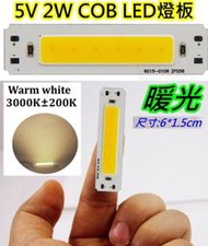 5v 2w暖光 COB LED燈條【沛紜小鋪】5V LED燈 LED燈板 LED DIY料件 用途廣 LED硬燈條