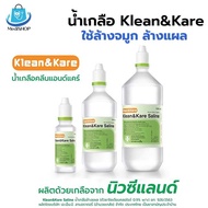 Klean&amp;Kare Normal Saline น้ำเกลือ ล้างจมูก ล้างแผล เชิดหน้า น้ำเกลือ NSS มี 3ขนาด 100ml/500ml/1000ml