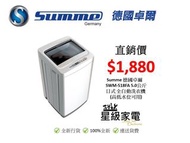 Summe 德國卓爾 SWM-518FA 5公斤日式 全自動洗衣機 (高低水位可用)