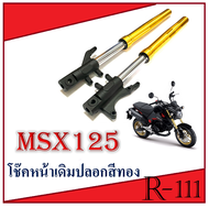 แกนโช๊ค+ปลอกโช๊คหน้าแต่ง MSX125 MSX125 เอ็มเอสเอ็ก เอ็มเอสเอ็ก125  msx อะไหล่เดิมทดแทน ชุดโช๊คหน้า โ