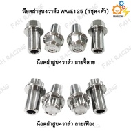 Cylinder Head Nutless 4 Valve Nut WAVE125 4 (1 Set Of 4 Pieces) Pattern Pendant/Sprocket