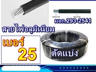 ตัดแบ่ง 10เมตร 20เมตร 25เมตร 30เมตร 50เมตร สายไฟอลูมิเนียม #25 สายมิเนียม มิเนียม สายเมนเข้าบ้าน เบอ