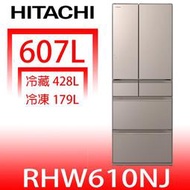 【HITACHI 日立】607公升 一級能效 變頻六門冰箱 琉璃金(RHW610NJ-XN) - 含基本安裝