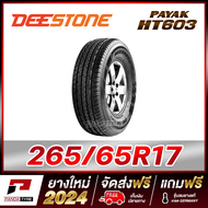 DEESTONE 265/65R17 ยางรถยนต์ขอบ17 รุ่น PAYAK HT603 x 1 เส้น (ยางใหม่ผลิตปี 2024)