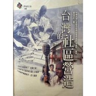 [booknet博客網書店] «二手絕版書» 台灣地理百科-台灣的社區營造 遠足文化出版 特惠價250